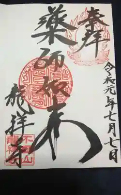 不盡山　龍祥寺の御朱印