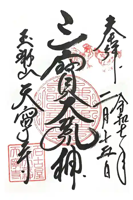 天寧寺の御朱印