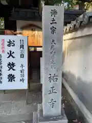 祐正寺(京都府)