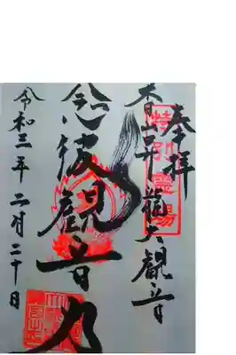 香山昇竜大観音の御朱印