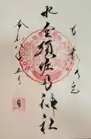 水堂須佐男神社の御朱印