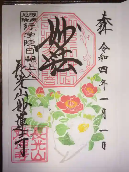 妙蓮寺の御朱印