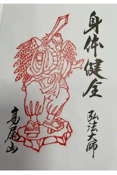 特別御朱印 眷属