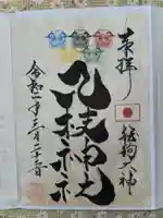 八枝神社の御朱印