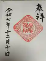 高鴨神社の御朱印