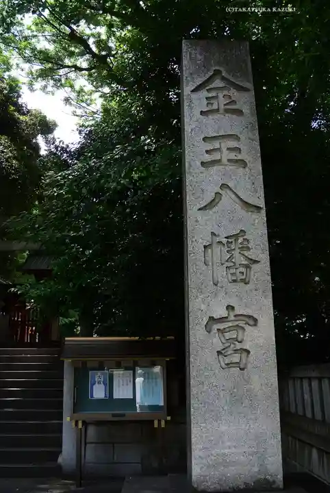 金王八幡宮(東京都)