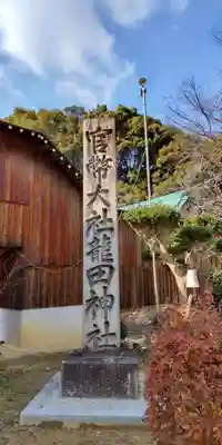 龍田大社(奈良県)