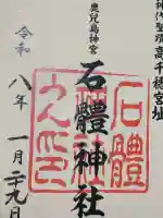 石體神社の御朱印