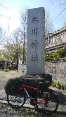 大川町氷川神社のその他建物