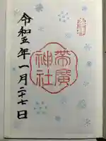 帯廣神社の御朱印