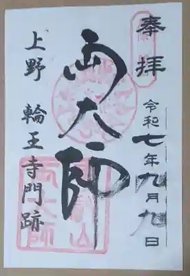 寛永寺開山堂(東京都)