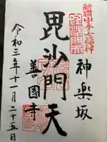 善國寺の御朱印