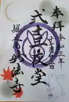 妙法寺の御朱印