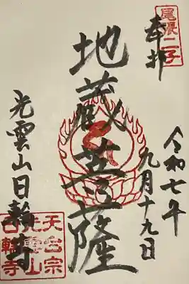 日輪寺の御朱印