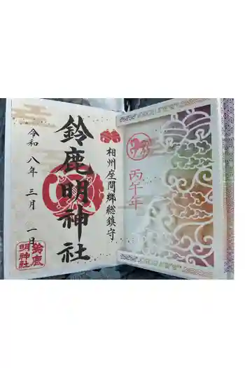 鈴鹿明神社の御朱印 2026年01月