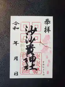 沙沙貴神社の御朱印 2022年04月08日(金)〜(2022年04月08日(金) 14時56分41秒投稿)