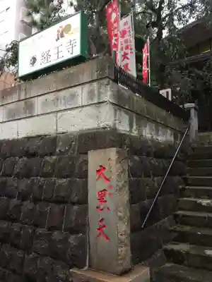 経王寺のその他建物
