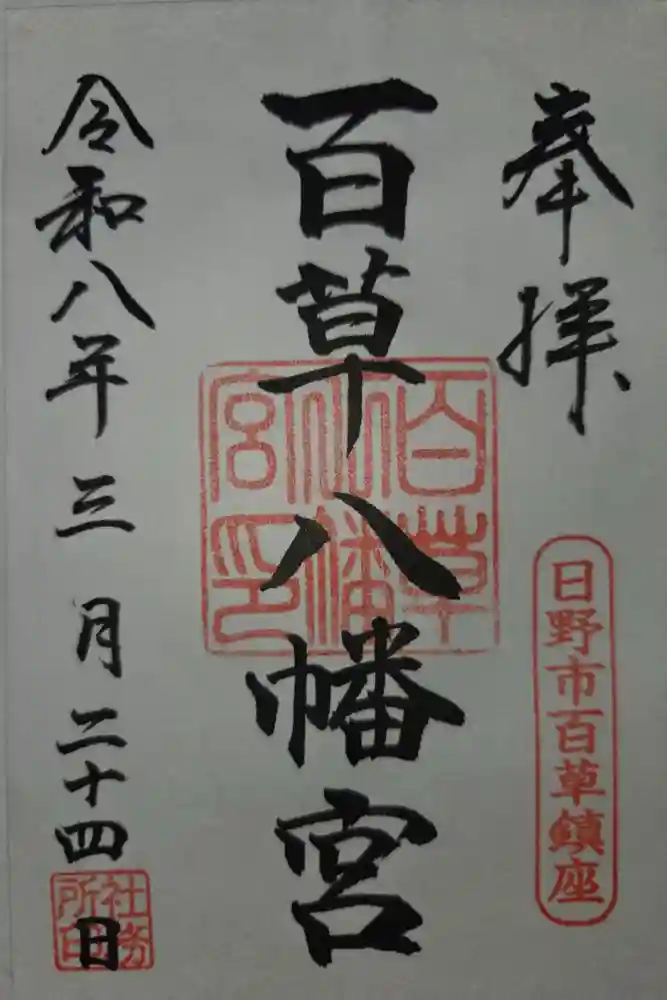百草八幡神社の御朱印