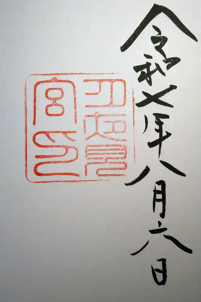 月夜見宮（豊受大神宮別宮）の御朱印