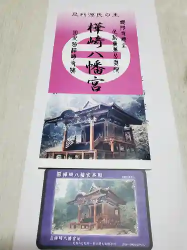 樺崎八幡宮の授与品その他