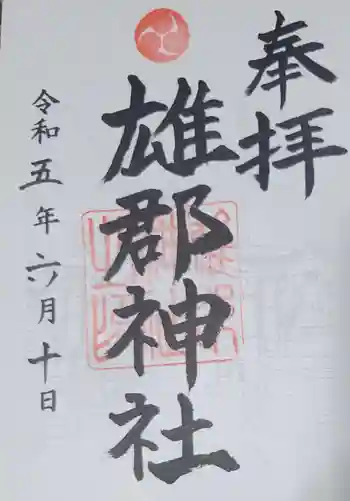 雄郡神社の御朱印 2023年06月