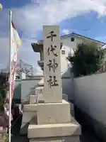 千代神社(滋賀県)