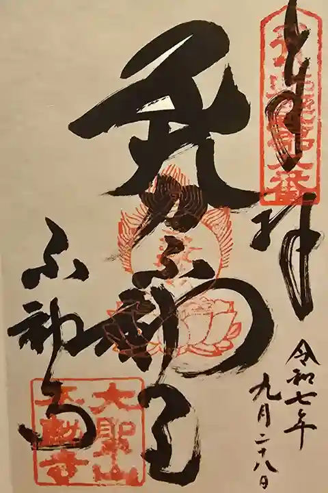 近畿三十六不動尊 第八番