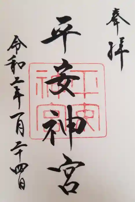 平安神宮の御朱印