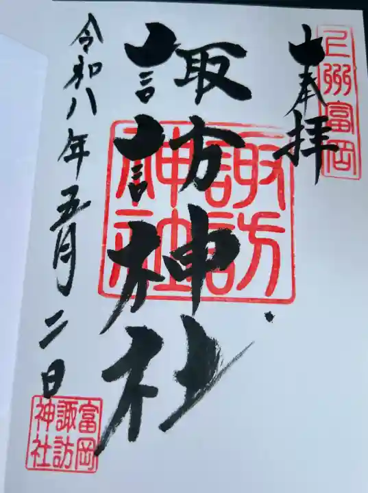 諏訪神社の御朱印