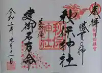 秋保神社の御朱印
