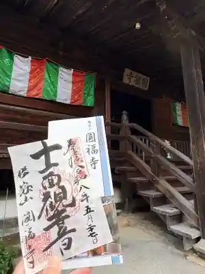 圓福寺の御朱印