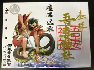 御殿場東照宮 吾妻神社 の御朱印(2020年08月18日(火) 16時12分27秒投稿)