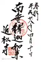 近松寺の御朱印