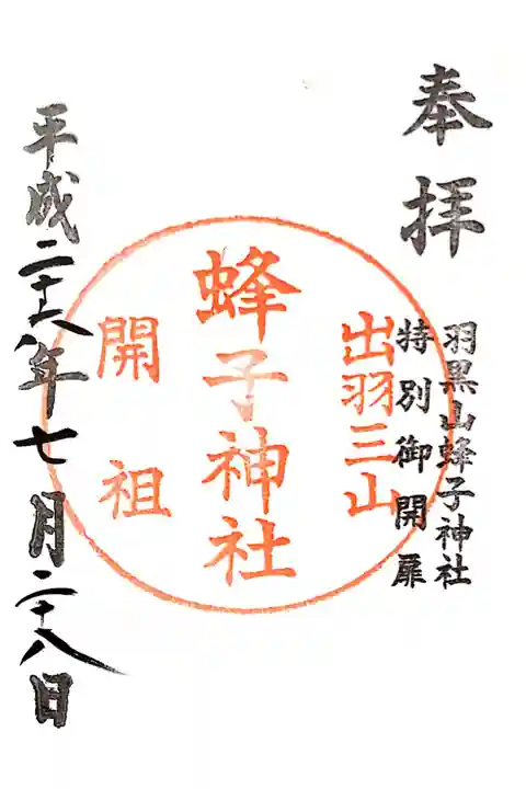 蜂子神社の御朱印です。