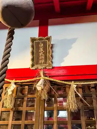 正一位白蔵稲荷大明神の本殿・本堂