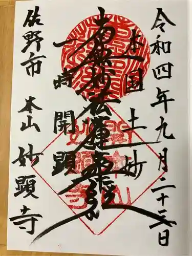 妙顕寺(栃木県)