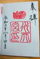 水天宮の御朱印