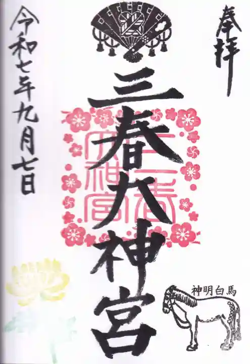 三春大神宮の御朱印