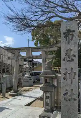 布忍神社の鳥居