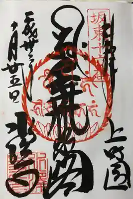 初めて参拝した寺院です。また、御朱印帳と御朱印をいただきました。
坂東十六番