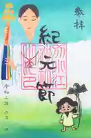 別小江神社の御朱印