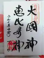 三囲神社の御朱印