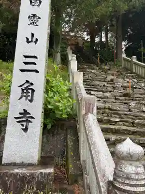 三角寺の{uncategorized: "未分類", other: "その他", undefined: "問題あり", building: "その他建物", grave: "お墓", sacred_gate: "鳥居", guardian: "狛犬", statue: "像", buddha: "仏像", history: "歴史", nature: "自然", garden: "庭園", animal: "動物", pagoda: "塔", temizu: "手水舎", mountain_gate: "山門・神門", sanctuary: "本殿・本堂", subordinate: "末社・摂社", art: "芸術", scenery: "景色", jizo: "地蔵", ema: "絵馬", goshuin: "御朱印", omikuji: "おみくじ", items: "授与品その他", amulet: "お守り", goshuincho: "御朱印帳", eats: "食事", festival: "お祭り", votive_dance: "神楽", shichigosan: "七五三参", wedding: "結婚式", experience: "体験その他", initially: "初詣", around: "周辺", anti_infection: "感染症対策"}