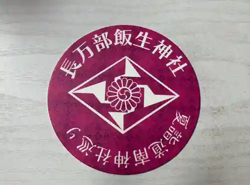 飯生神社(北海道)