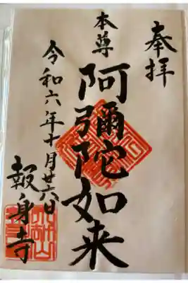 報身寺の御朱印