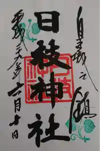 日枝神社の御朱印