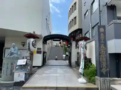 五百羅漢寺(東京都)