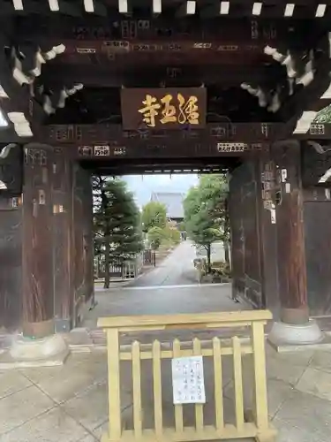 経王寺(東京都)