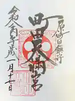 町田天満宮(東京都)