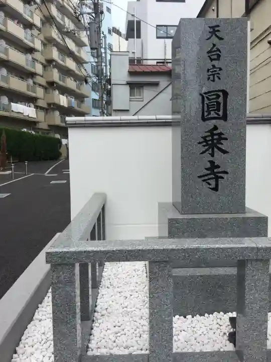 圓乘寺のその他建物